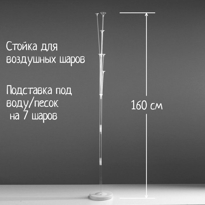 Стойка для воздушных шаров с подставкой под воду/песок на 7 шаров, высота 160 см  #1