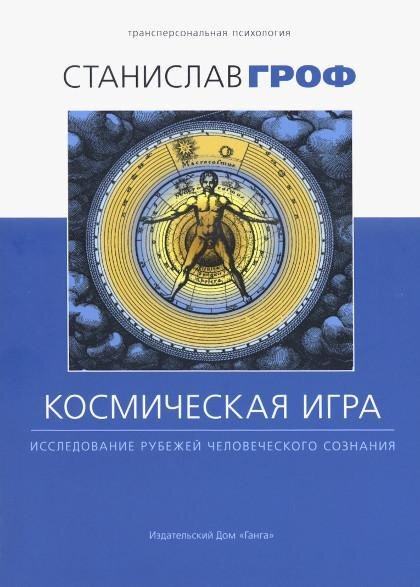 Космическая игра. Исследование рубежей человеческого сознания | Гроф Станислав  #1