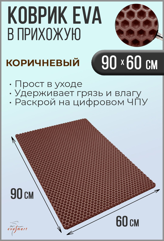 Коврик придверный EVA Smart 90-60 см. Цвет: Коричневый Фактура - СОТА  #1