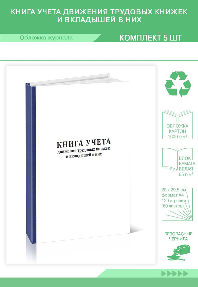 Книга учета Книга учета движения трудовых книжек и вкладышей в них. 120 страниц. Твердый переплет. Комплект #1