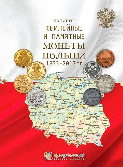 Каталог монет Польши 1832-2017 годов. 1 выпуск март 2017 года #1