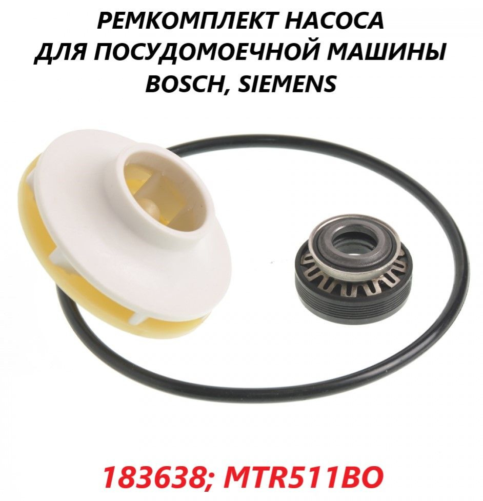 Ремкомплект циркуляционного насоса для посудомоечной машины Bosch Siemens/183638  #1