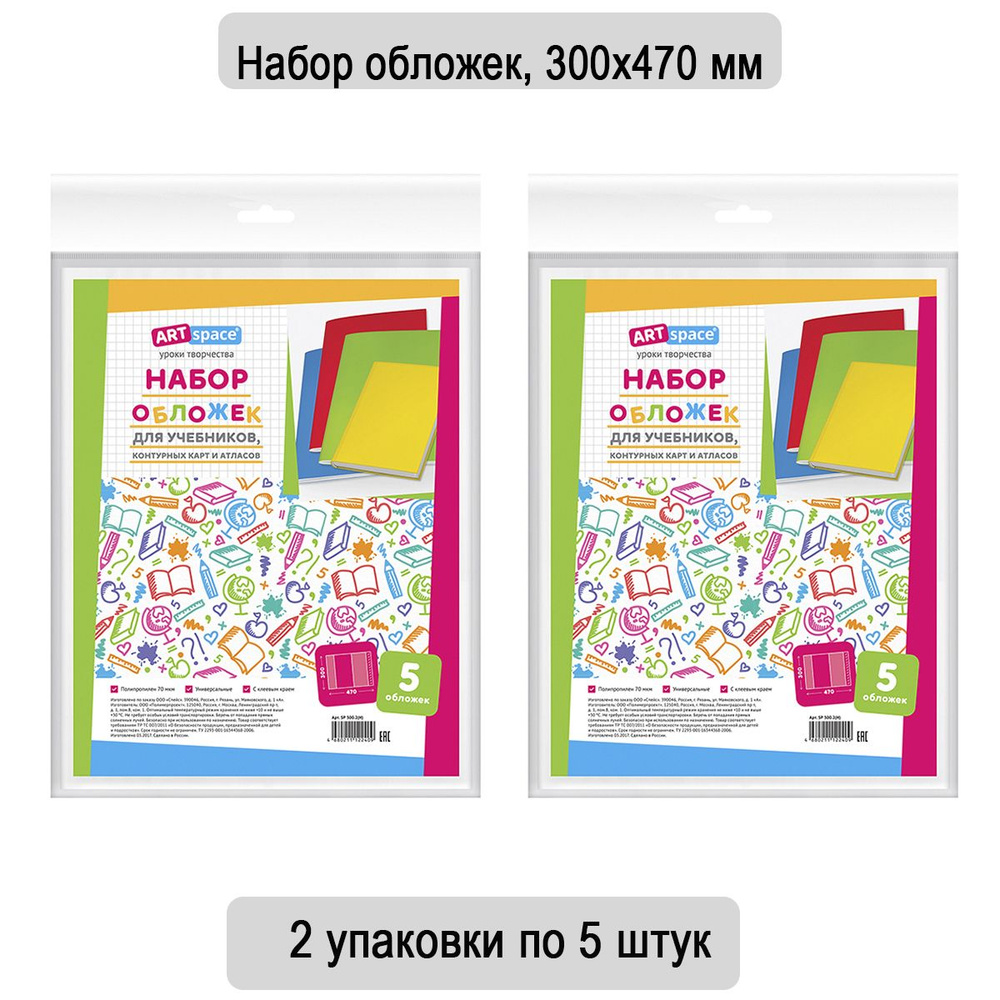 Набор обложек (5 штук) 300х470 для учебников и тетрадей А4/контурных карт и атласов, универсальная липким #1