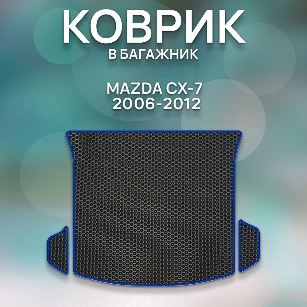 Eva коврик в багажник SaVakS Mazda CX-7 2006-2012 / Мазда Сх-7 2006-2012 / Защитные авто коврики  #1