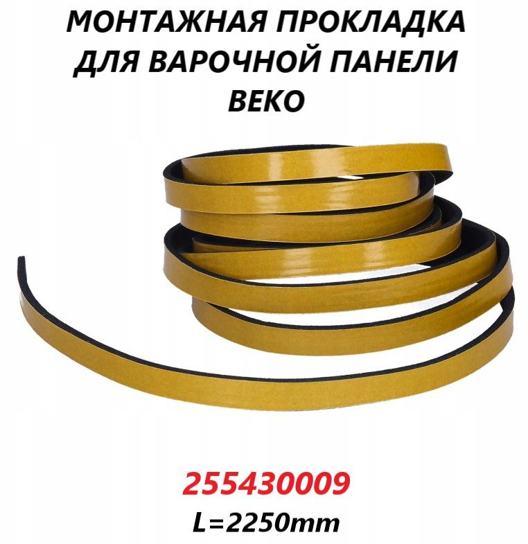 Монтажная прокладка/уплотнитель варочной поверхности для плиты Beko/255430009/2250мм  #1