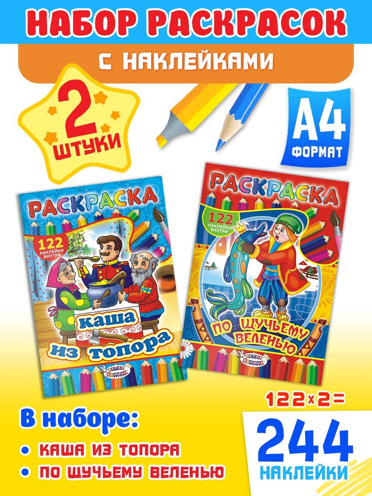 Набор развивающих раскрасок А4, комплект 2 шт и 244 наклейки  #1