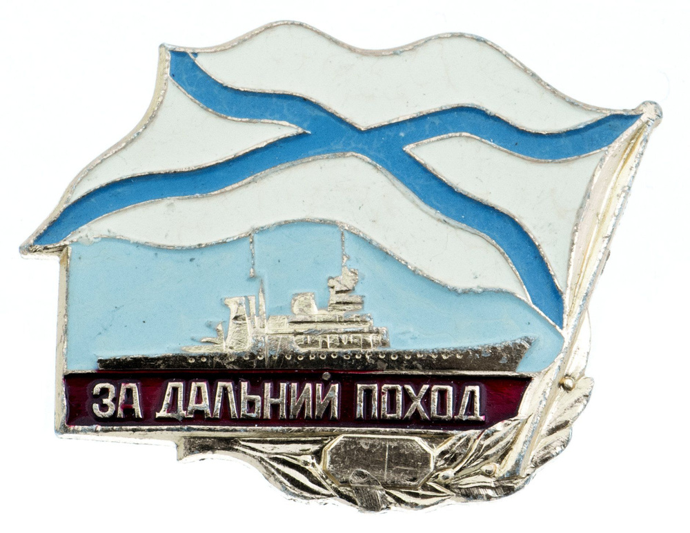 Знак За дальний поход ВМФ, алюминий, 1980-2010 гг. #1