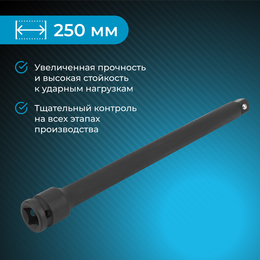 Ударный удлинитель 1/2 NORGAU Industrial для торцевых головок под квадрат, длина 250 мм  #1