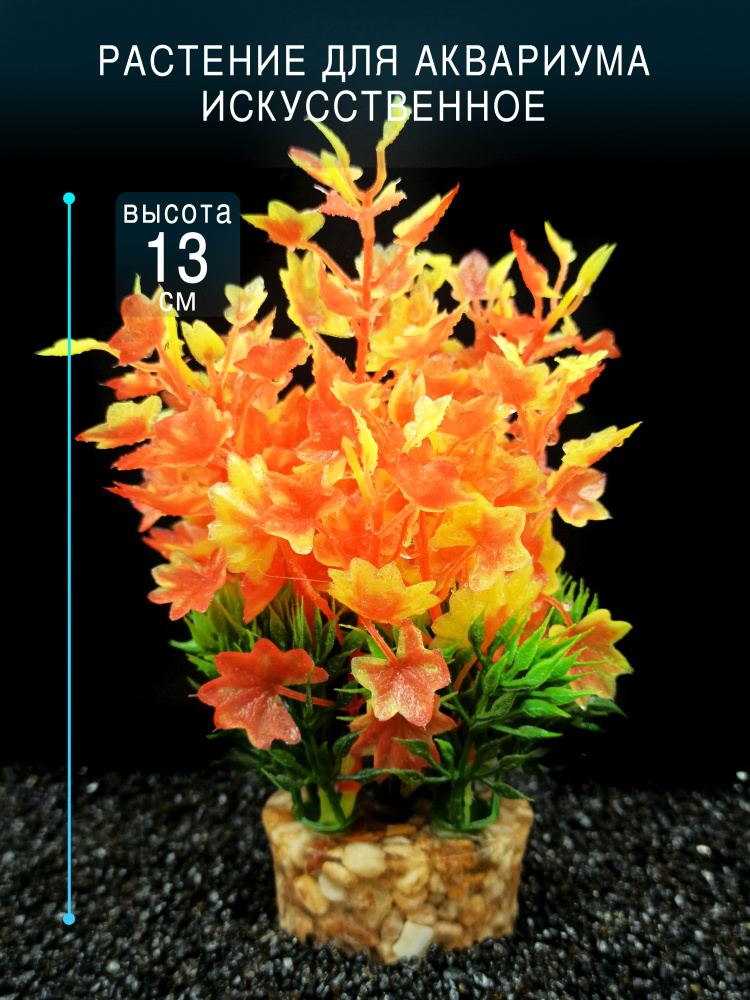 Искусственное растение для аквариума и террариума на тяжелом грунте / высота 13см. Франция  #1