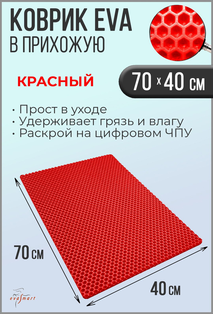 Коврик придверный EVA Smart 70-40 см. Цвет: Красный Фактура - СОТА  #1