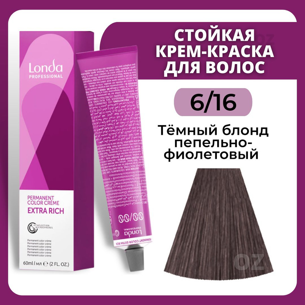 Londa Professional СТОЙКАЯ краска для волос 6/16 темный блонд пепельно-фиолетовый, 60 мл / Лонда Профессионал #1