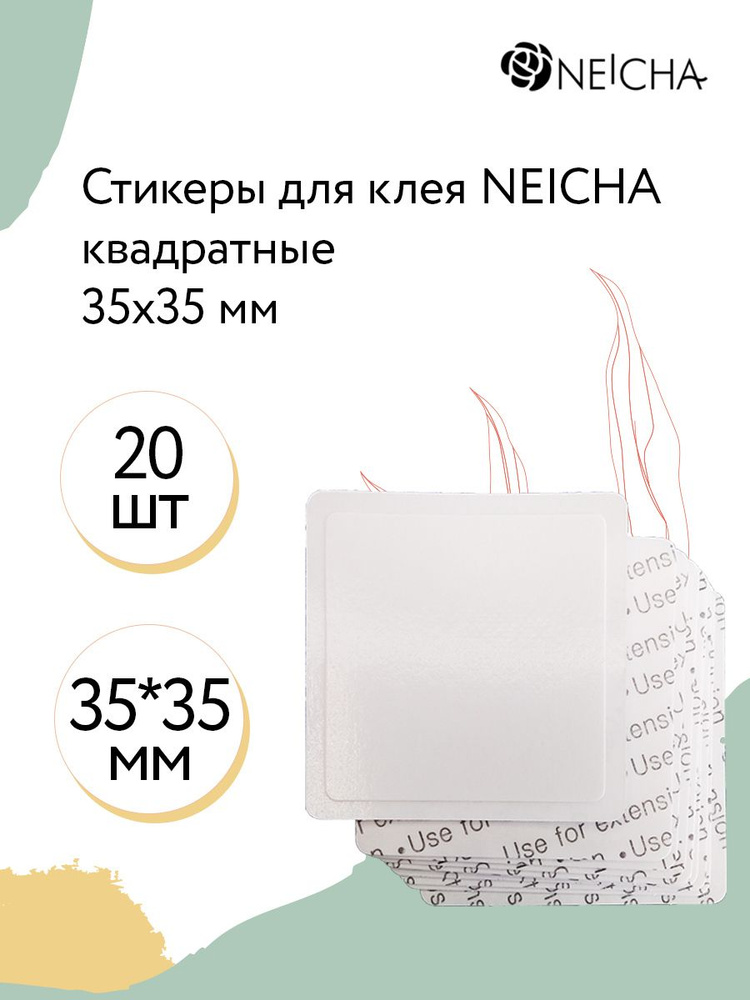 NEICHA Стикеры для наращивания ресниц квадратные (наклейки для клея), 35х35 мм / набор - 20 шт.  #1