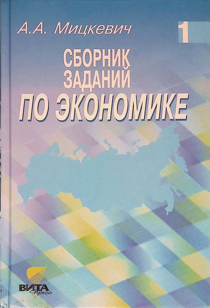 Сборник заданий по экономике. Книга 1 - купить с доставкой по выгодным ...