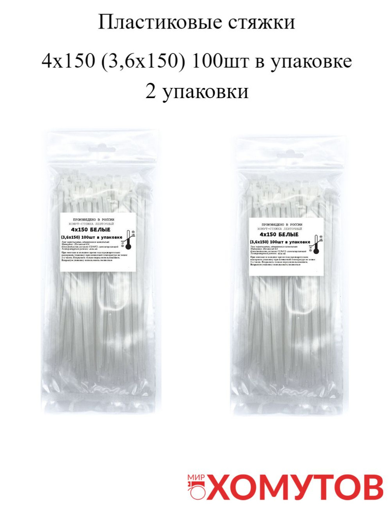 Стяжка хомут нейлон 6.6 4х150 белые, 2 упаковки кабельные стяжки пластиковые МХ Мир Хомутов  #1