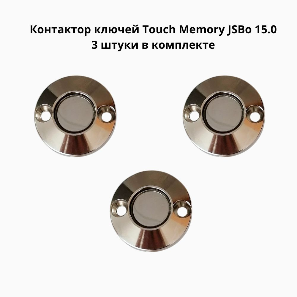 Комплект 3 штуки считыватель ключей Touch Memory 15.0 (Подсветка 2В)  #1