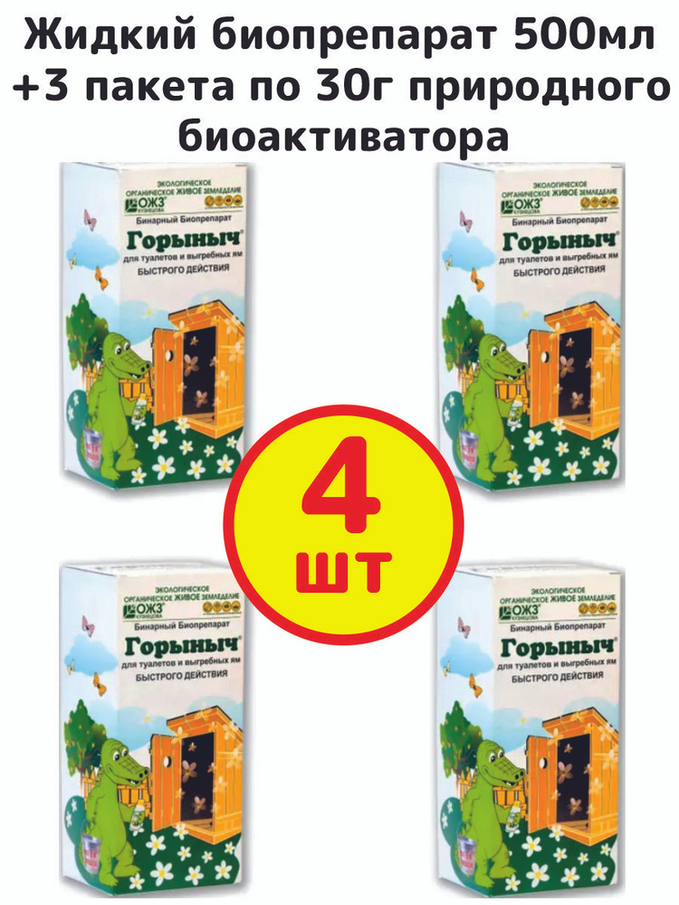 Бинарный биопрепарат для туалетов и выгребных ям Горыныч 500мл ОЖЗ Башинком-комплект 4шт  #1