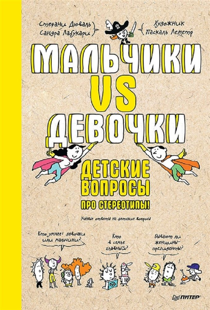 Мальчики VS Девочки. Детские вопросы про стереотипы! | Дюваль Стефани, Лабукари Сандра  #1