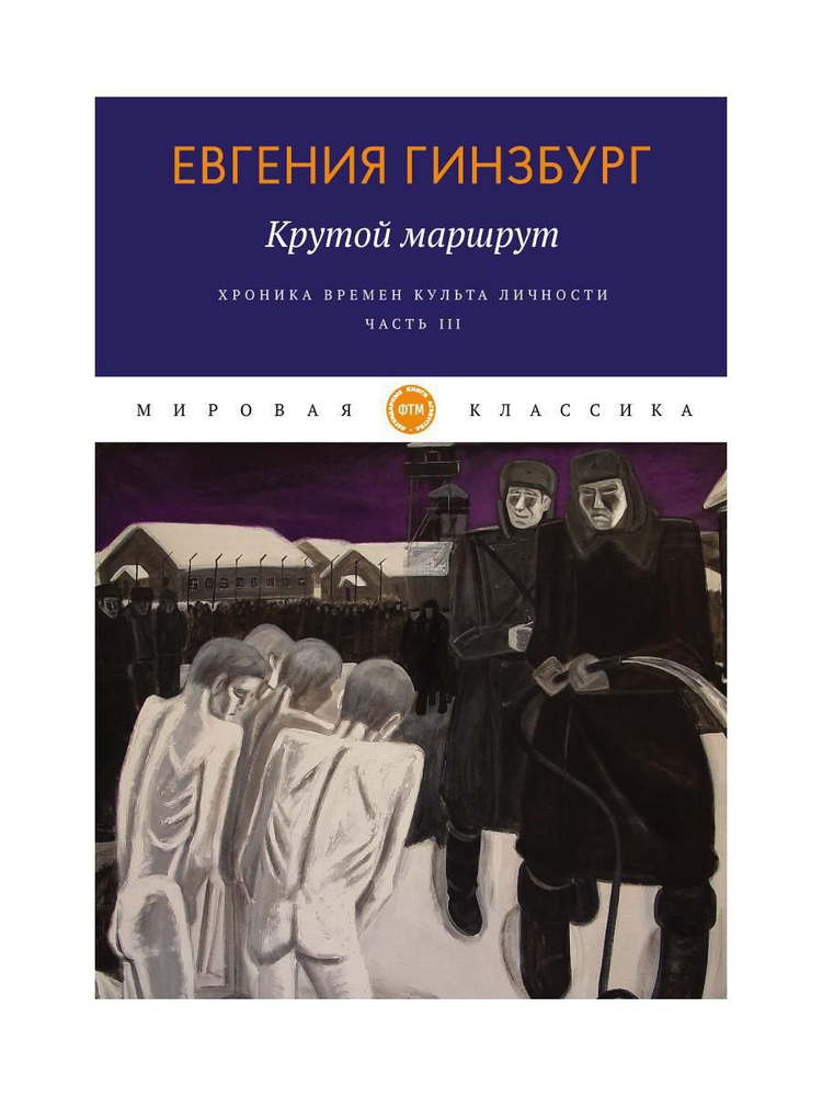 Крутой маршрут. Хроника времен культа личности. Ч. 3: роман | Гинзбург Евгения Семеновна  #1