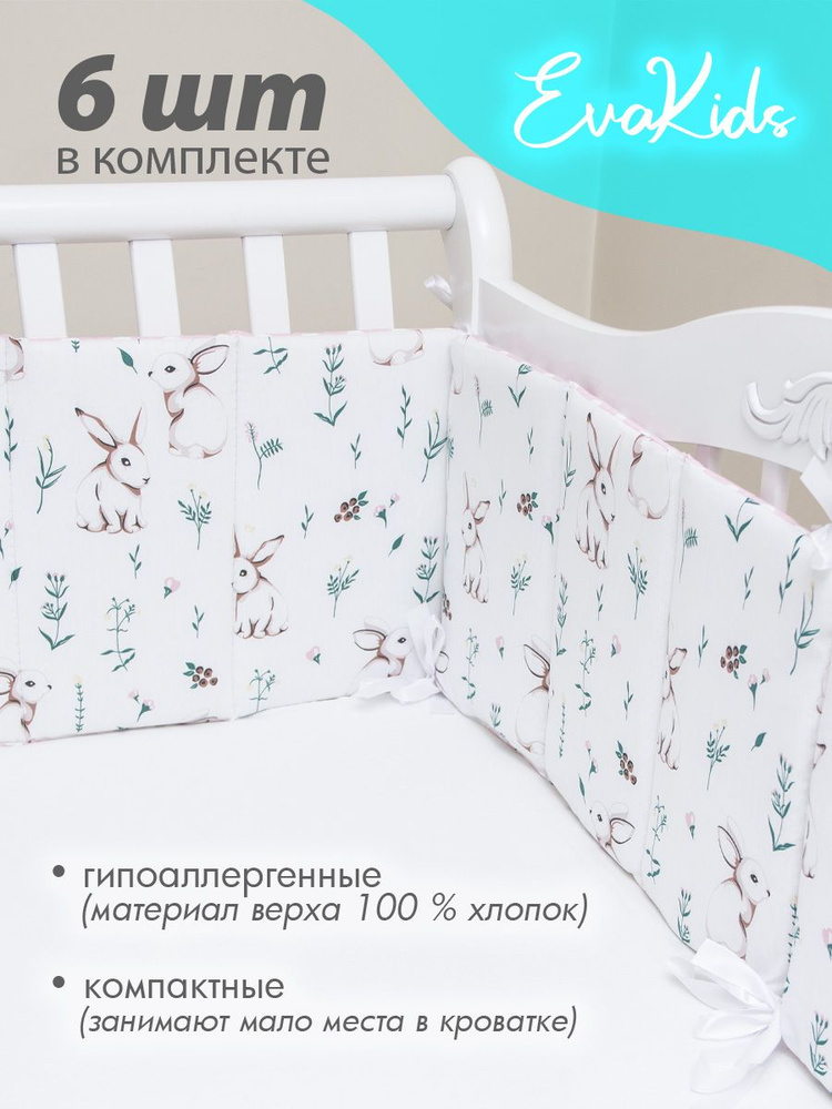 Бортики в кроватку для новорожденных 6 шт. EvaKids Sweet Moments (Зайчата+горох на розовом)  #1