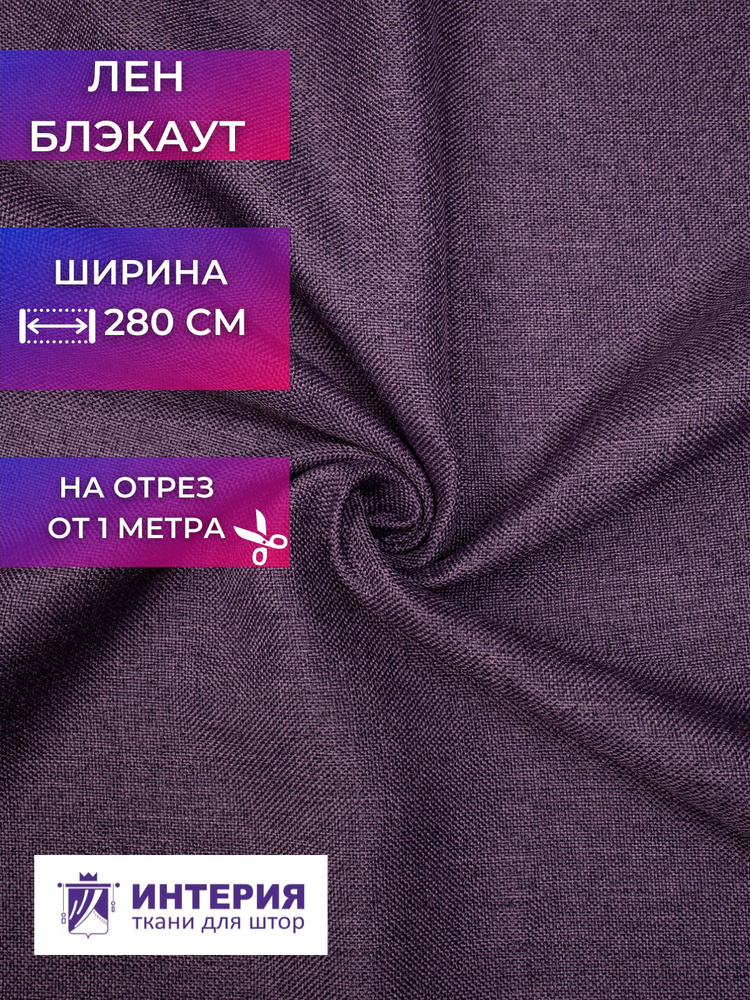 Ткань для штор Интерия Блэкаут рогожка ширина 280 см на отрез от 1 метра  #1