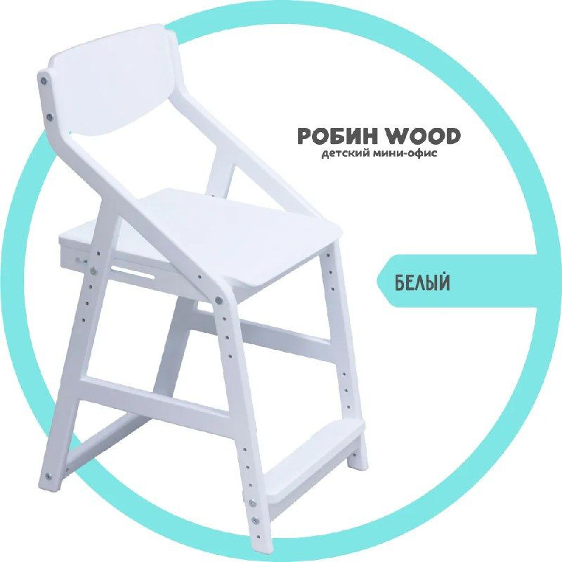 Детский растущий стул Робин Wood, цвет белый, массив березы  #1
