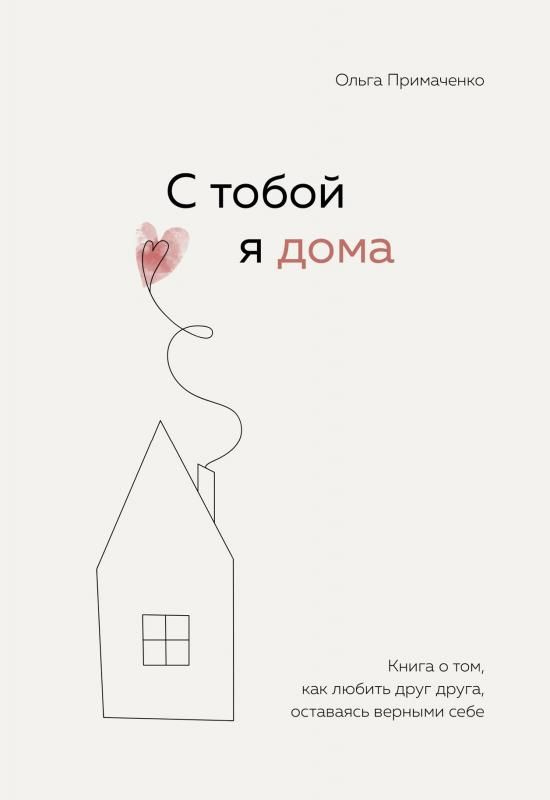 С тобой я дома. Книга о том, как любить друг друга, оставаясь верными себе  #1