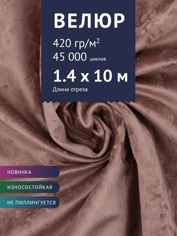 Ткань мебельная Велюр, модель Джес, цвет: Пыльно-розовый, отрез - 10 м (Ткань для шитья, для мебели) #1