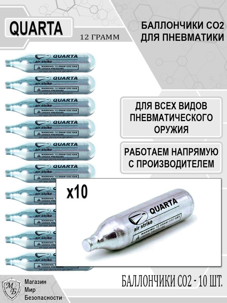 Баллончики Quarta для пневматики CO2, 12g (10 шт.) (для пистолетов Baikal, Stalker, Borner, Gletcher, #1