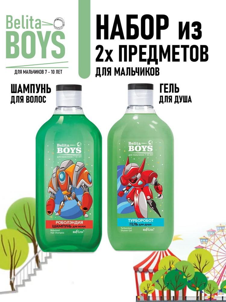 Белита / Набор Belita Boys для мальчиков 7-10 лет / гель + шампунь  #1