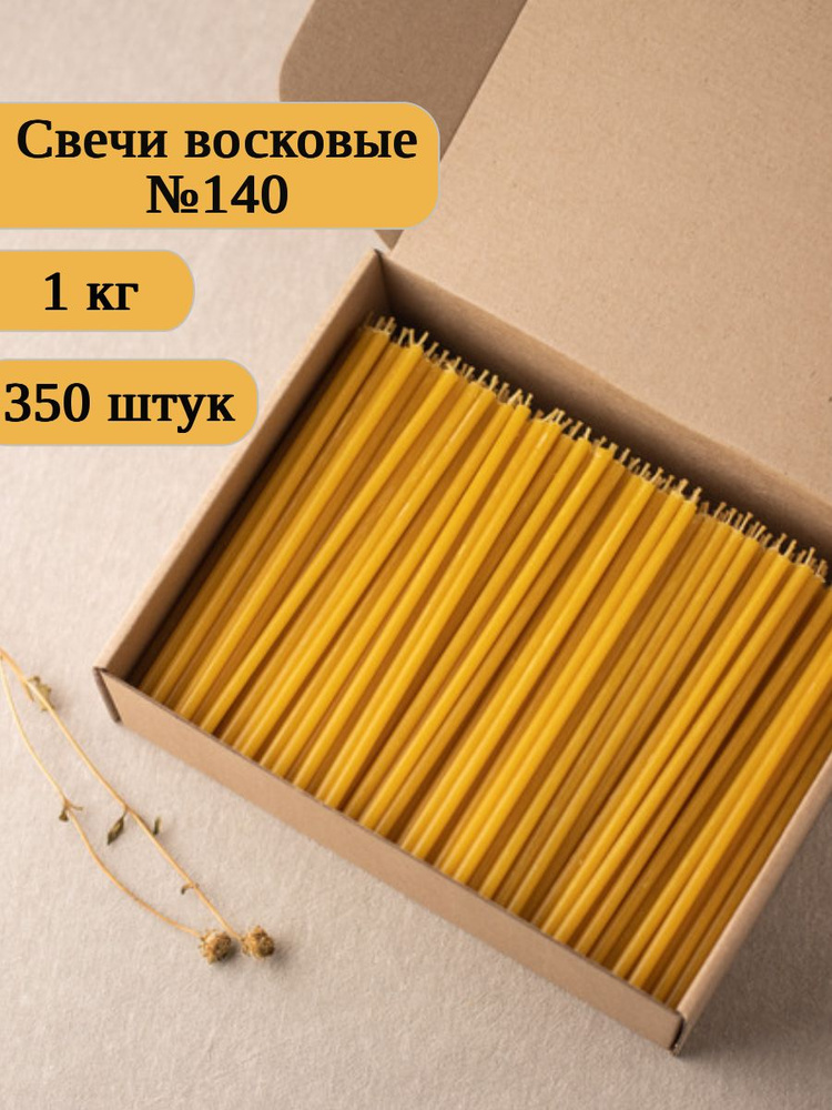 Свечи церковные православные восковые №140, 350 шт #1