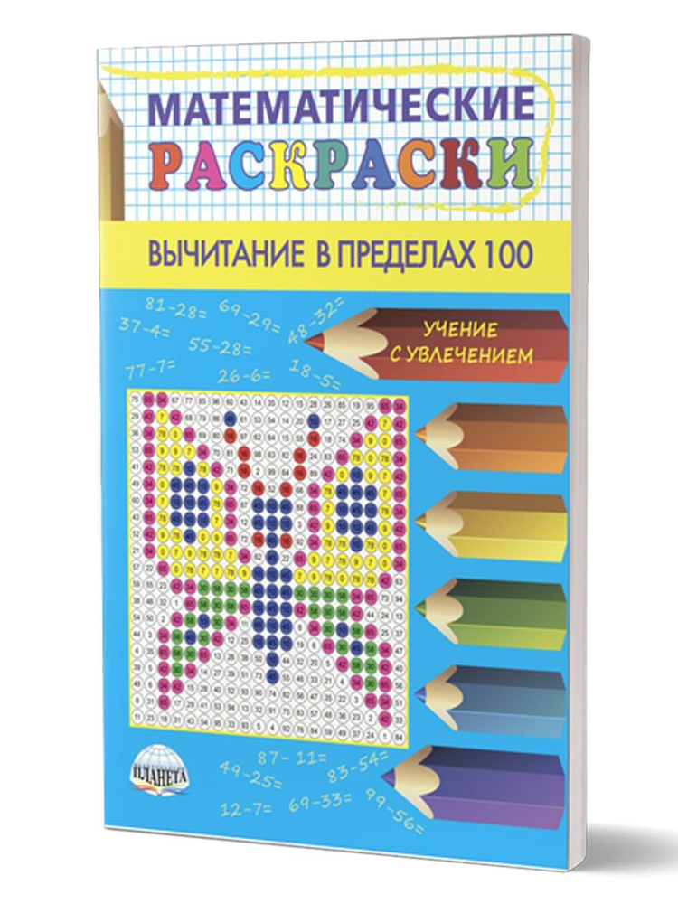 Математические раскраски. Вычитание в пределах 100 | Умнова Марина Сергеевна  #1