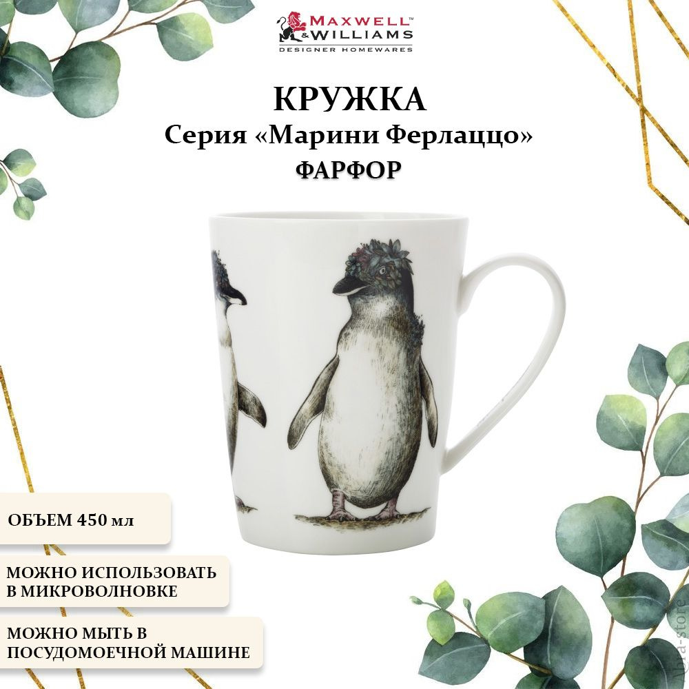 Фарфоровая подарочная кружка для чая 450 мл. Maxwell & Williams, Марини Ферлаццо  #1