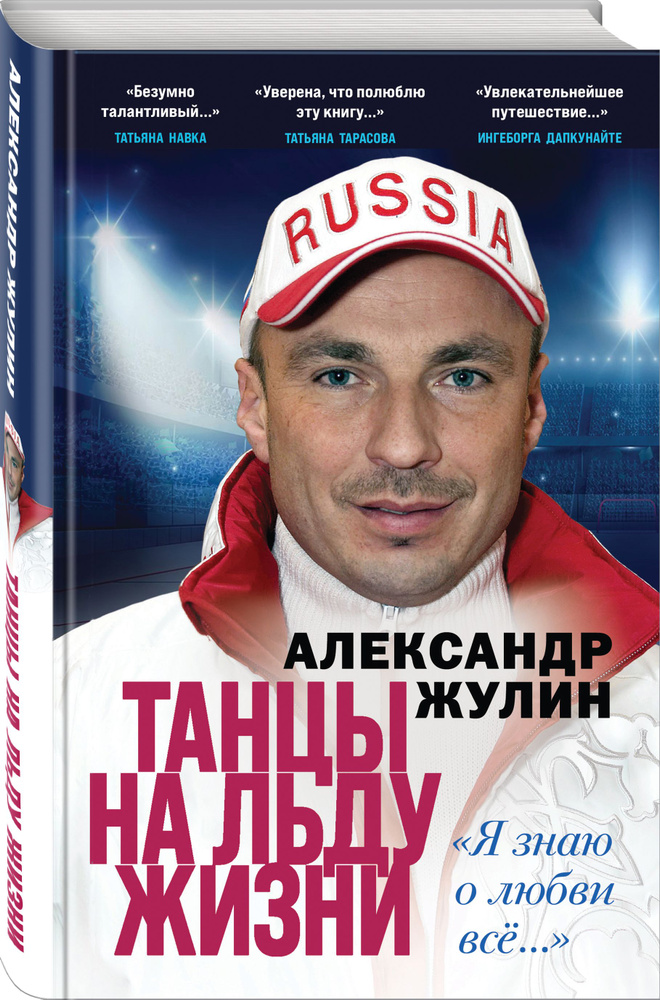 Танцы на льду жизни. Я знаю о любви все... | Жулин Александр Вячеславович  #1