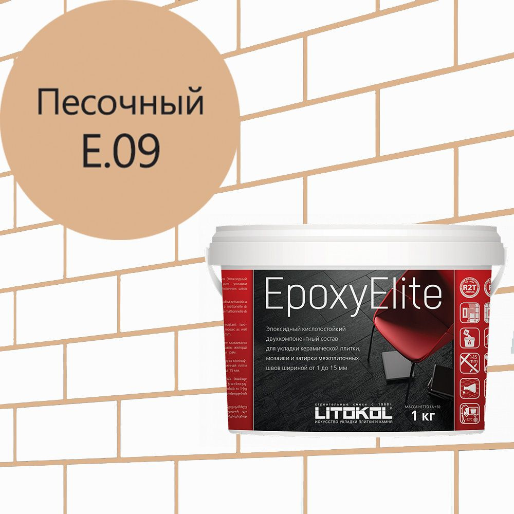 Эпоксидная затирка EpoxyElite (ЛИТОКОЛ ЭпоксиЭлит) E.09 (Песочный ), 1кг  #1