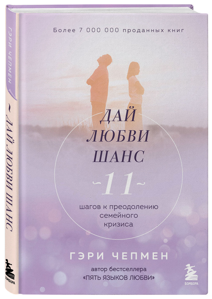 Дай любви шанс. 11 шагов к преодолению семейного кризиса | Чепмен Гэри  #1