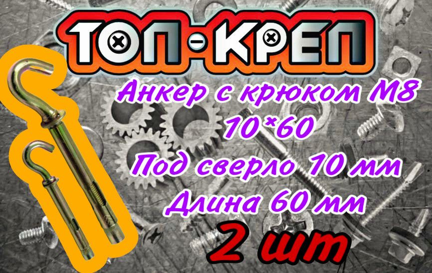 Анкер болт с крюком, 10*60, М8 - 2шт #1