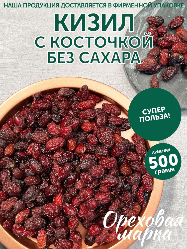 Кизил сушеный, с косточкой, без сахара, 500 грамм, Ореховая Марка  #1