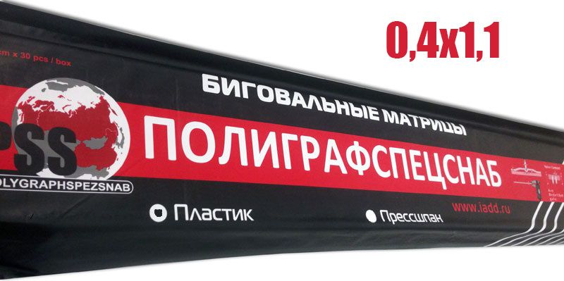 Биговальные каналы / матрицы / контрбиги Полиграфспецснаб (PSS) 0,4*1,1, 21 метр  #1