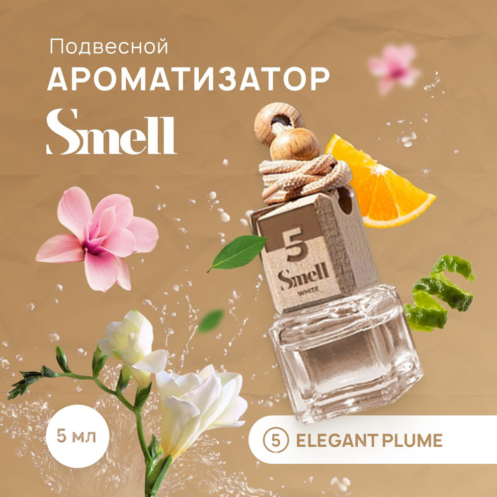 Ароматизатор для автомобиля WHITE SMELL ELEGANT PLUME - ЭЛЕГАНТНЫЙ ШЛЕЙФ №5, подвесной автопарфюм на #1