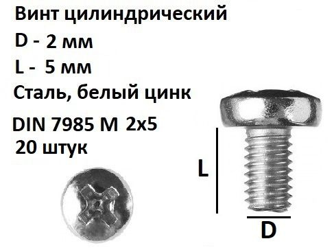 Винт полукруглый DIN 7985 М2х5 Сталь, цинк, 20 шт. #1