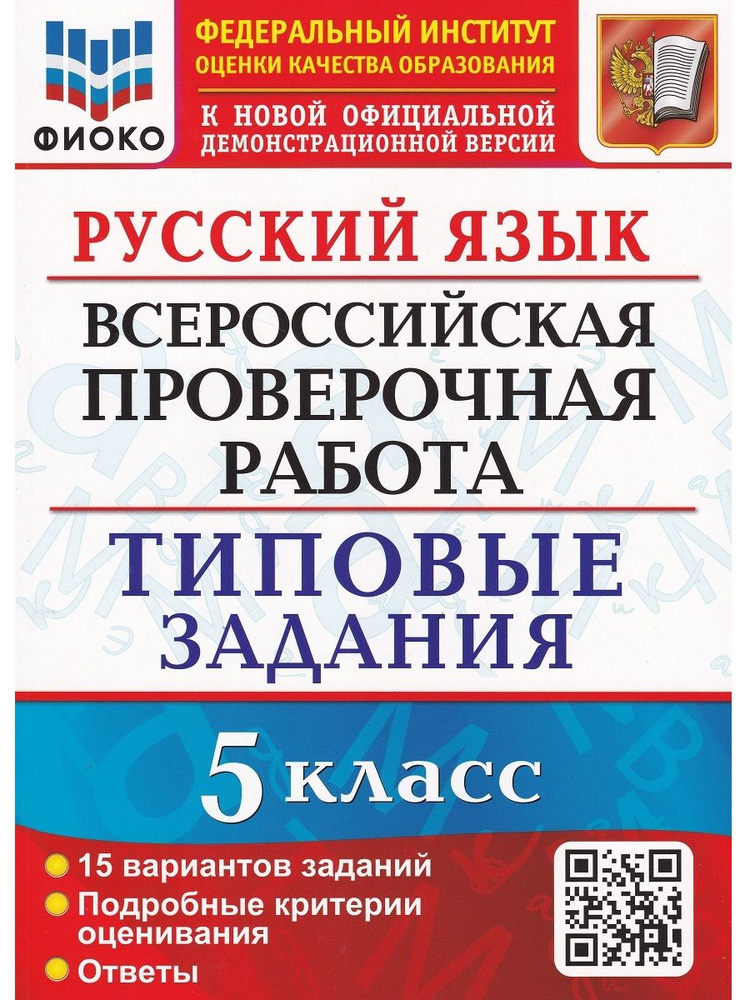 Русский язык. 5 класс. ВПР. Типовые задания. 15 вариантов | Дощинский Роман Анатольевич, Смирнова Марина #1