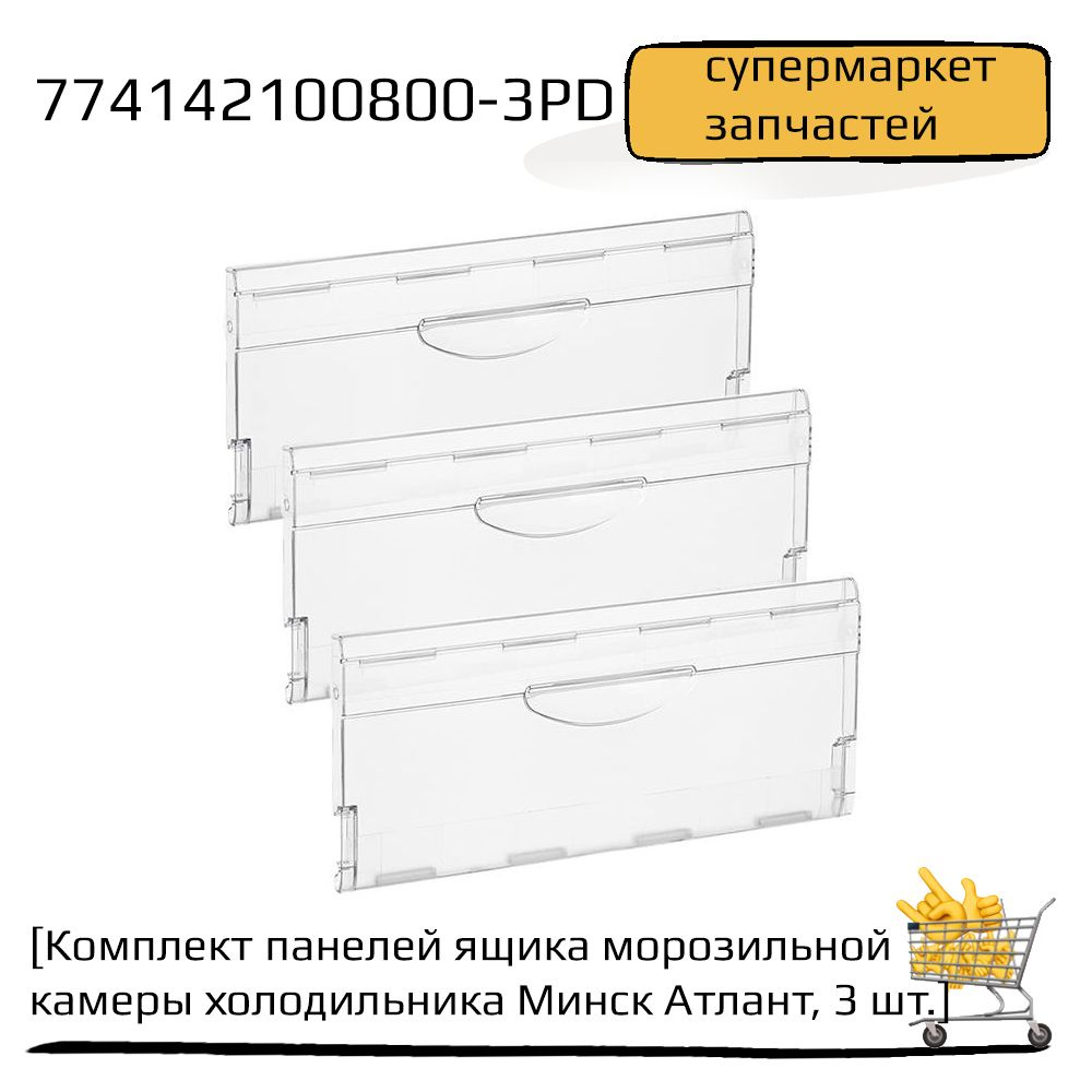 Комплект панелей ящика морозильной камеры холодильника Минск Атлант (3 штуки)  #1