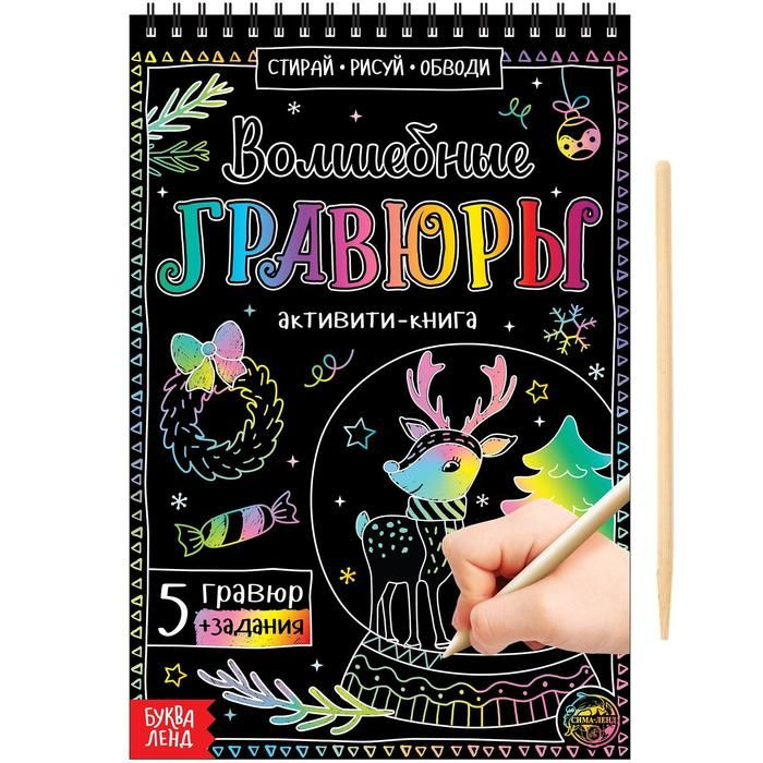 Активити-книжка Буква-ленд "Волшебные гравюры", 12 страниц  #1