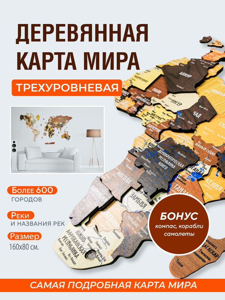 Карта мира настенная деревянная 160х80 см(рус) три уровня #1