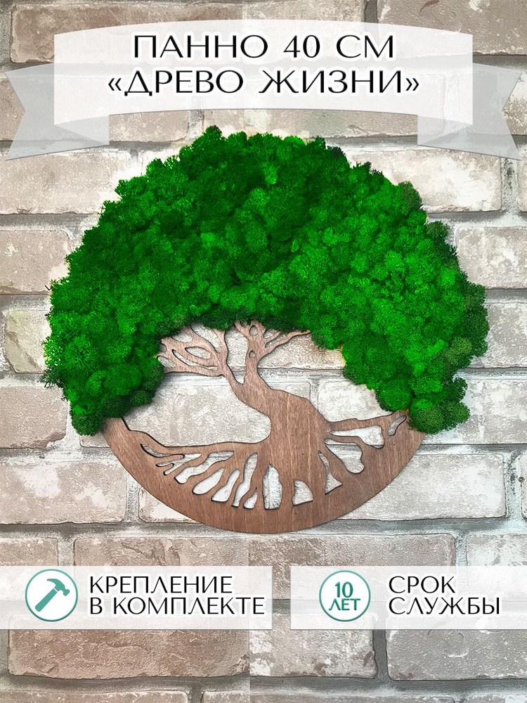 Картина "Древо жизни"/дерево из стабилизированного мха 40 см/интерьерный декор дерево из мха/подарок #1