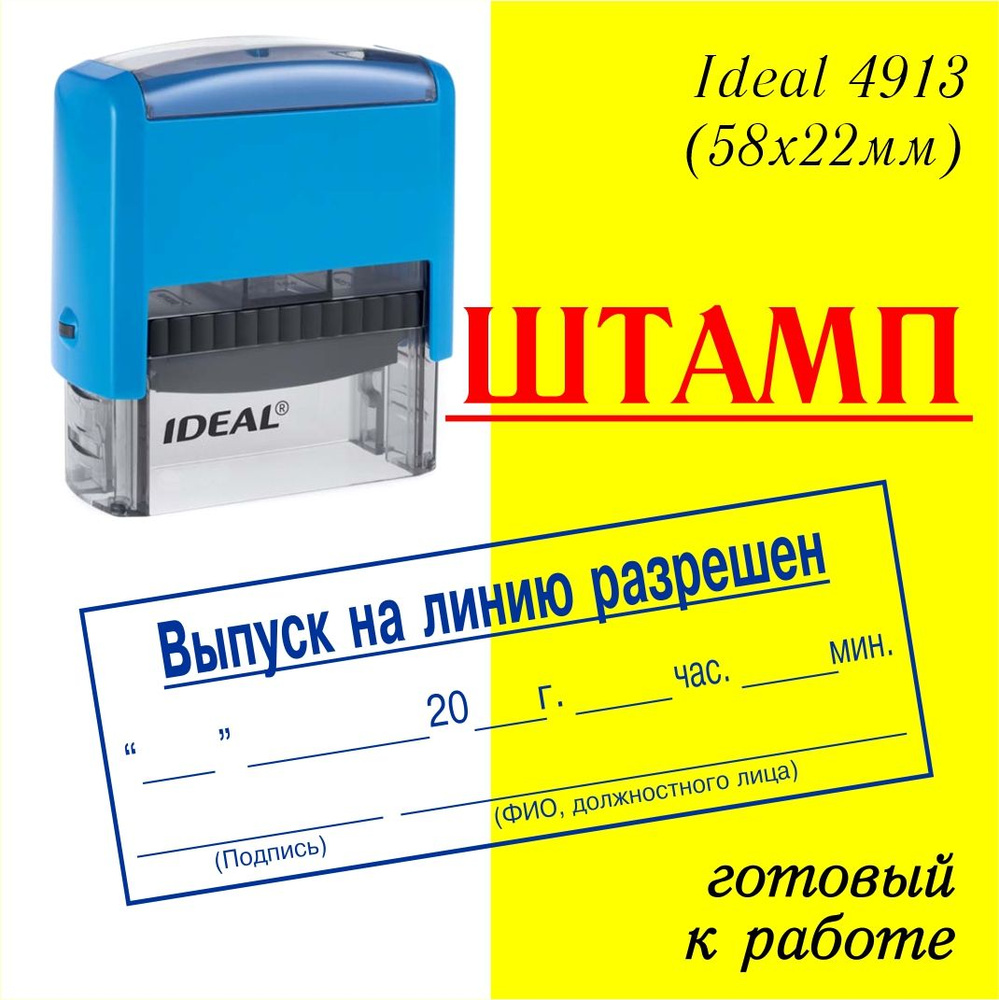 Штамп "Выпуск на линию разрешен", автоматический Ideal-Trodat 4913, оттиск синий, 58х22мм.  #1