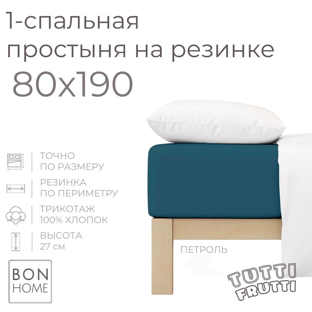 Простыня на резинке для кровати 80х190, трикотаж 100% хлопок (петроль)  #1