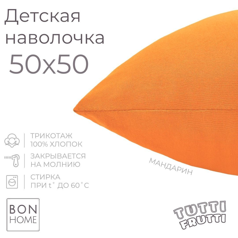 BonHome Наволочка, TUTTI FRUTTI, Трикотаж, 50x50 см  1шт #1