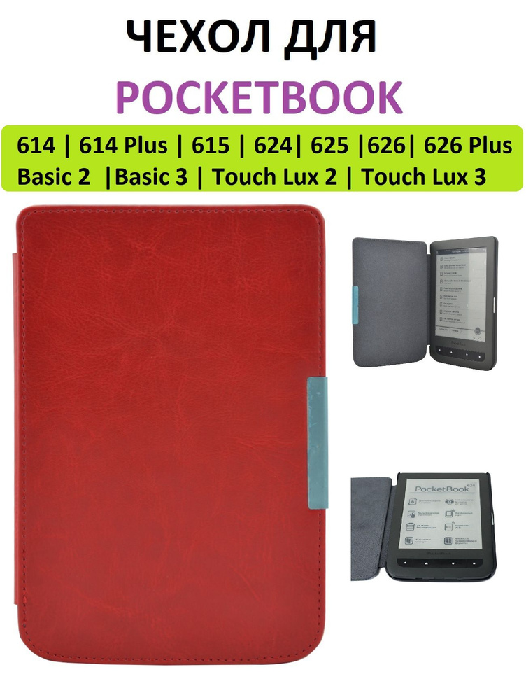 Чехол-обложка Goodchoice Slim для Pocketbook 614 615 624 625 626 Basic 2/3 Touch Lux 2/3 (красный)  #1