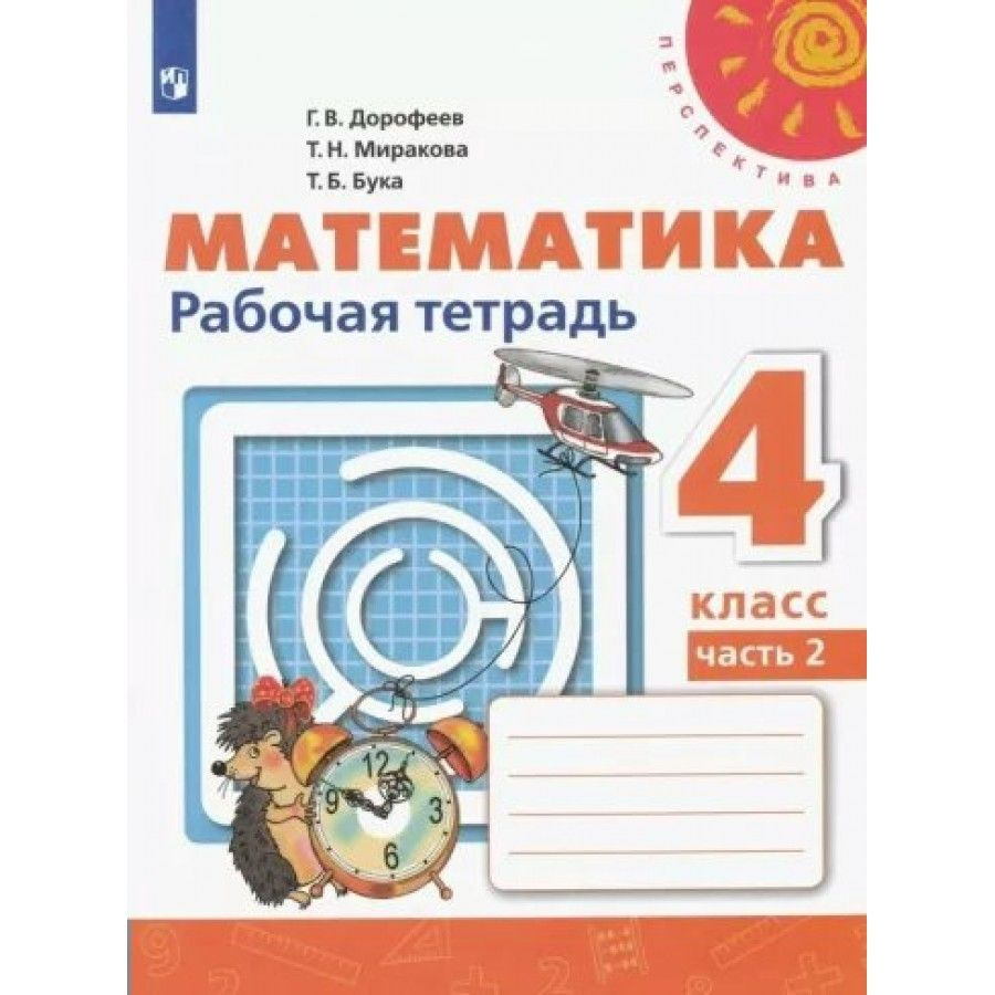 Математика 4 класс Рабочая тетрадь. Часть 2 2022. Рабочая тетрадь. Дорофеев Г.В. | Дорофеев Георгий Владимирович #1